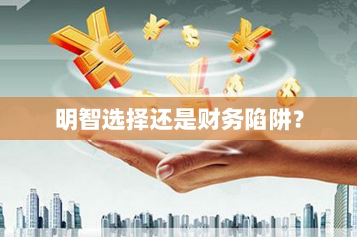 绩溪明智选择还是财务陷阱？