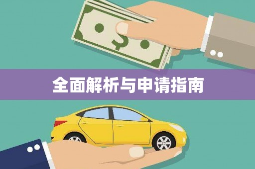 绩溪全面解析与申请指南