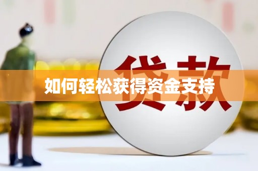 绩溪如何轻松获得资金支持