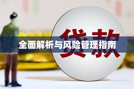 绩溪全面解析与风险管理指南