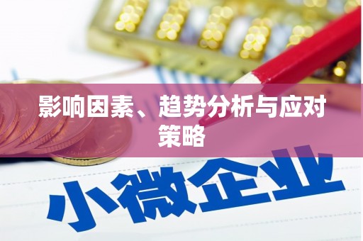 绩溪影响因素、趋势分析与应对策略