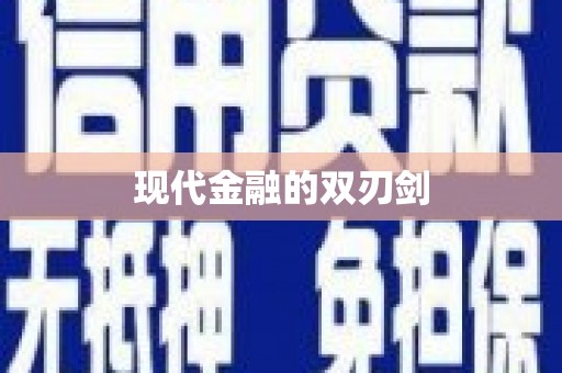 绩溪现代金融的双刃剑