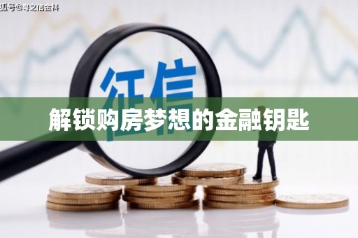绩溪解锁购房梦想的金融钥匙