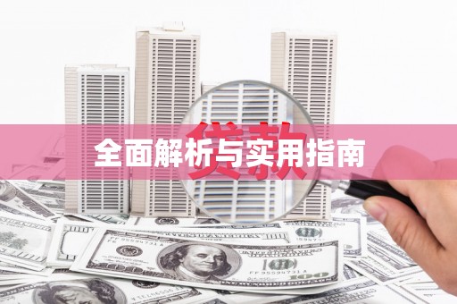 绩溪全面解析与实用指南