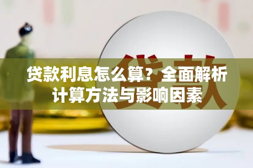 绩溪贷款利息怎么算？全面解析计算方法与影响因素