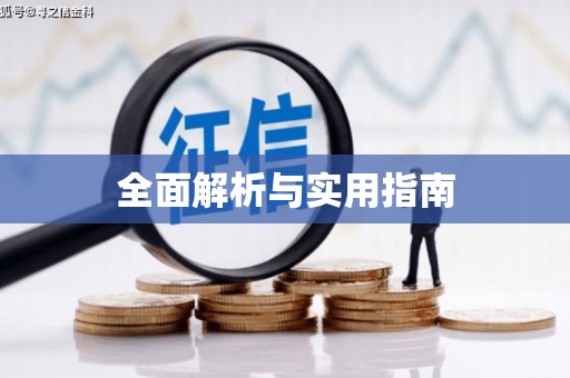 绩溪全面解析与实用指南