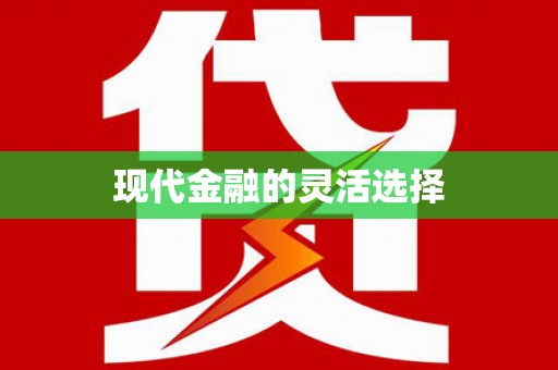 绩溪现代金融的灵活选择