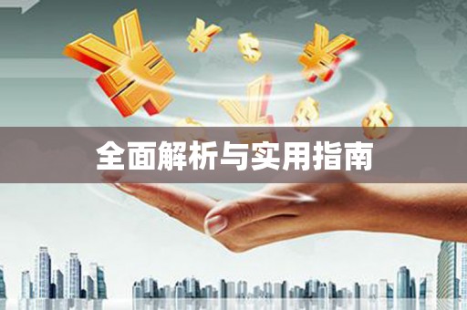 绩溪全面解析与实用指南