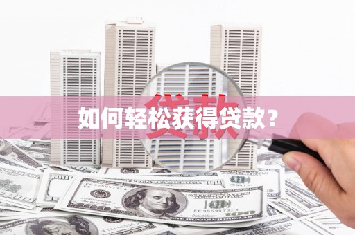 绩溪如何轻松获得贷款？