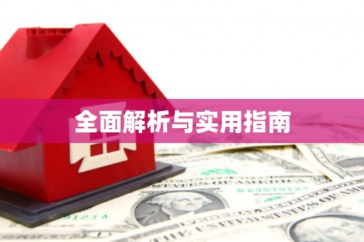 绩溪全面解析与实用指南