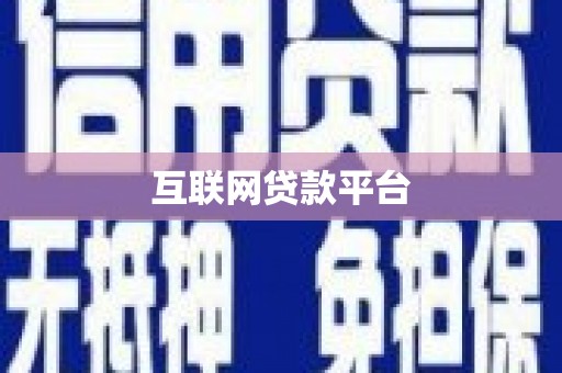绩溪互联网贷款平台