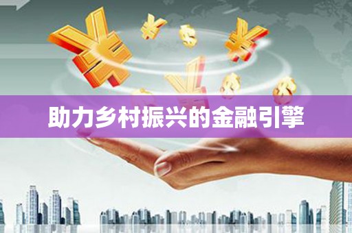绩溪助力乡村振兴的金融引擎