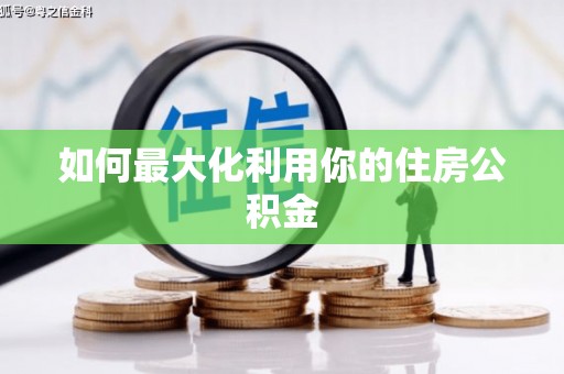 绩溪如何最大化利用你的住房公积金