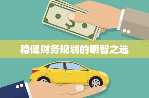 绩溪稳健财务规划的明智之选