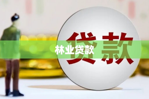 绩溪林业贷款