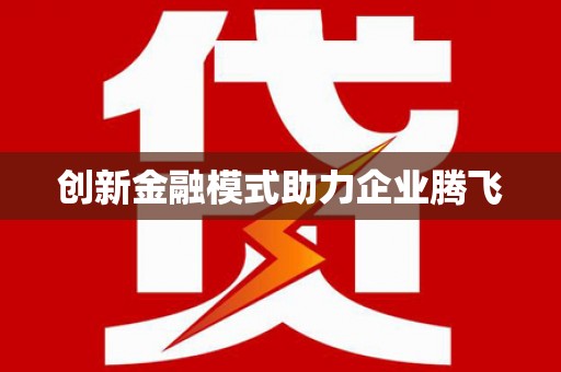 绩溪创新金融模式助力企业腾飞