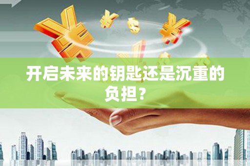 绩溪开启未来的钥匙还是沉重的负担？