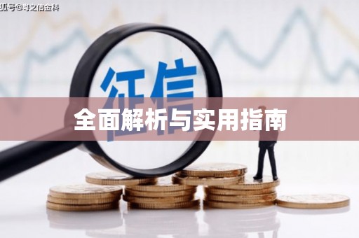 绩溪全面解析与实用指南