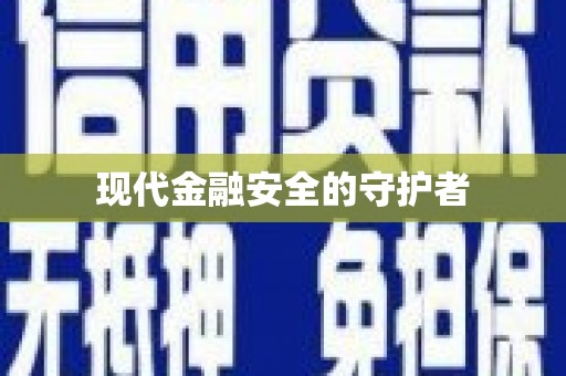 绩溪现代金融安全的守护者