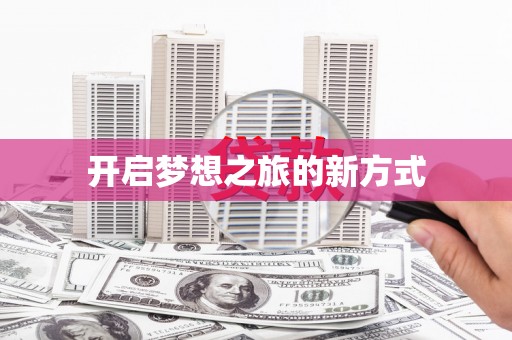 绩溪开启梦想之旅的新方式