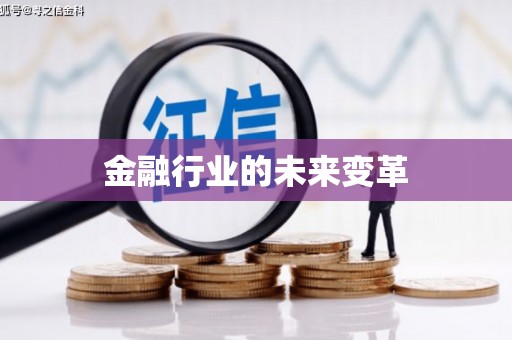绩溪金融行业的未来变革