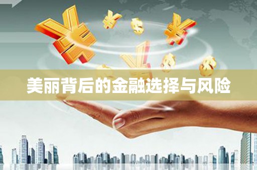 绩溪美丽背后的金融选择与风险