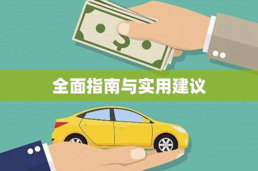 绩溪全面指南与实用建议