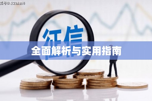 绩溪全面解析与实用指南