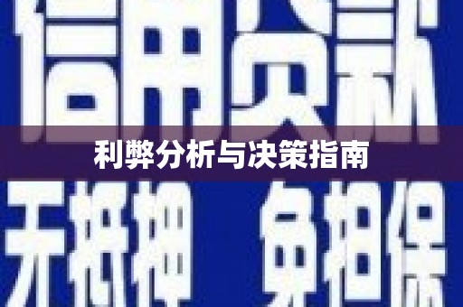 绩溪利弊分析与决策指南