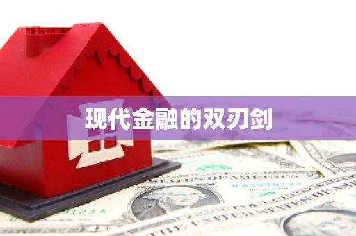 绩溪现代金融的双刃剑