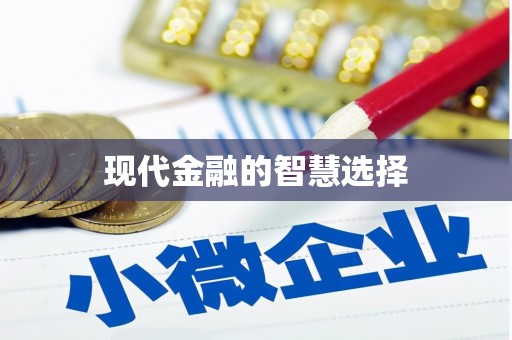 绩溪现代金融的智慧选择