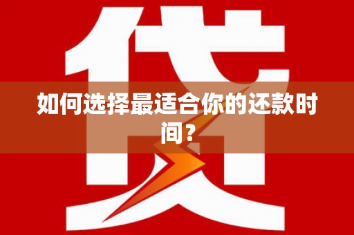 绩溪如何选择最适合你的还款时间？