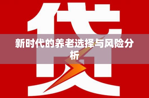 绩溪新时代的养老选择与风险分析