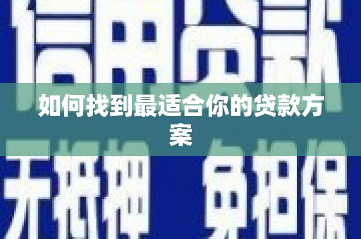 绩溪如何找到最适合你的贷款方案