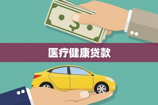 绩溪医疗健康贷款