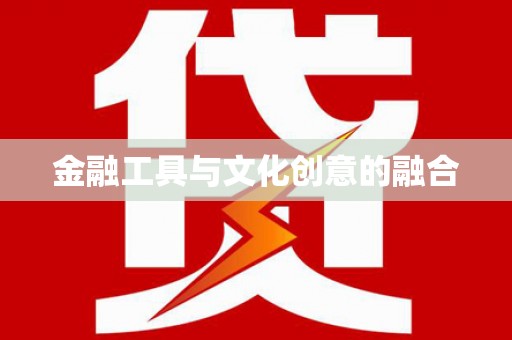 绩溪金融工具与文化创意的融合