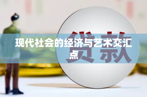 绩溪现代社会的经济与艺术交汇点