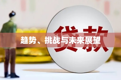 绩溪趋势、挑战与未来展望