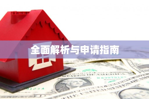 绩溪全面解析与申请指南