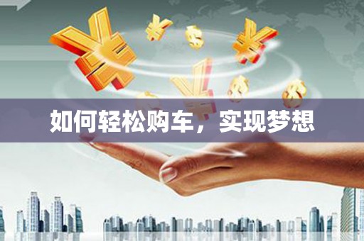 绩溪如何轻松购车，实现梦想