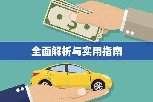绩溪全面解析与实用指南