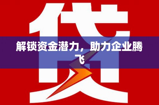 绩溪解锁资金潜力，助力企业腾飞