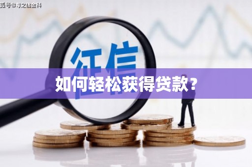 绩溪如何轻松获得贷款？