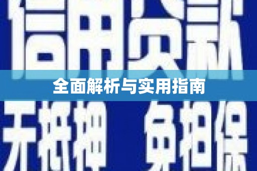 绩溪全面解析与实用指南