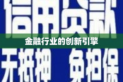 绩溪金融行业的创新引擎