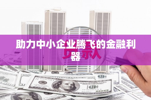 绩溪助力中小企业腾飞的金融利器