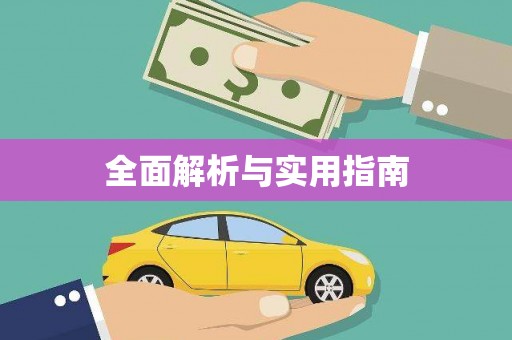绩溪全面解析与实用指南