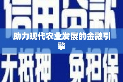 绩溪助力现代农业发展的金融引擎