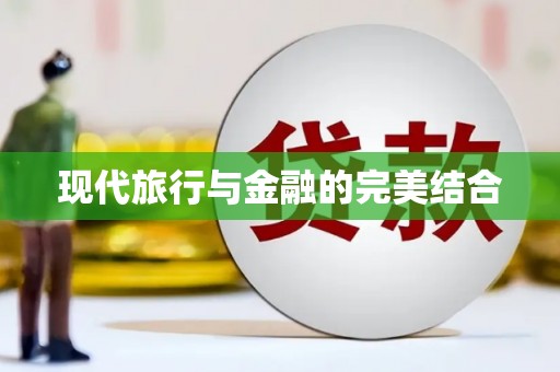 绩溪现代旅行与金融的完美结合
