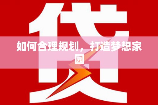 绩溪如何合理规划，打造梦想家园